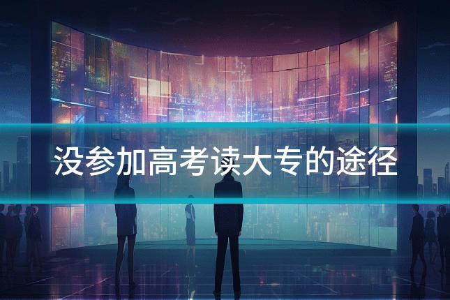 没参加高考读大专的途径