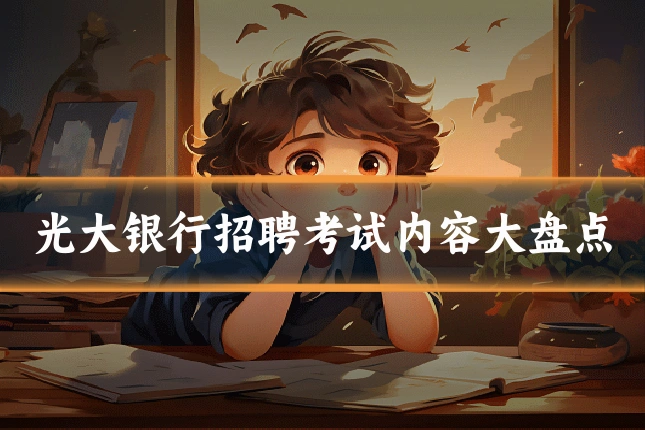 光大银行招聘考试内容大盘点