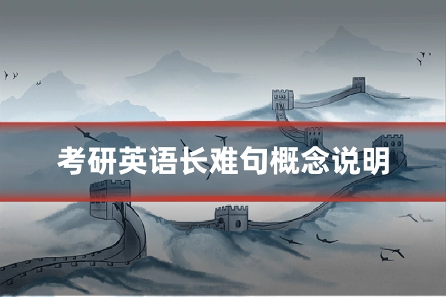考研英语长难句概念说明