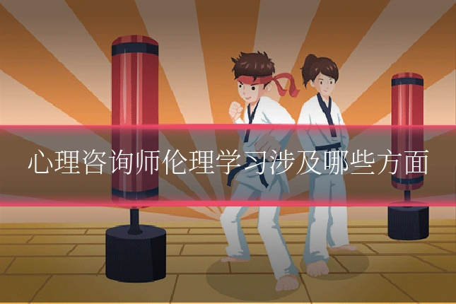 心理咨询师伦理学习涉及哪些方面