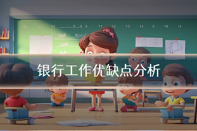 银行工作优缺点分析