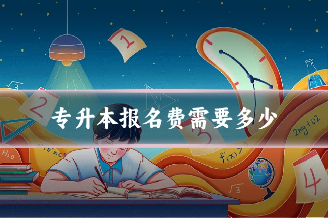 专升本报名费需要多少