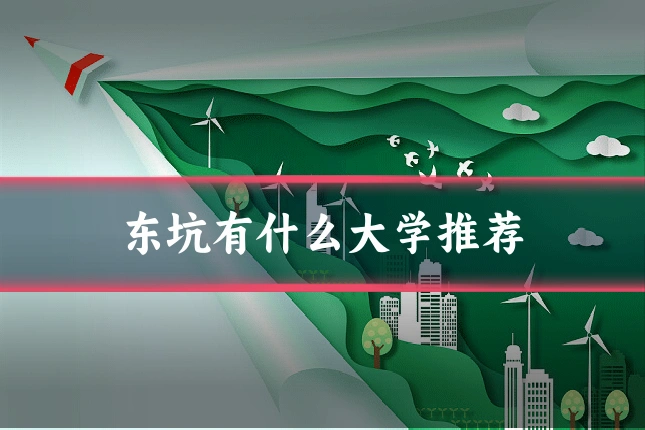 东坑有什么大学推荐