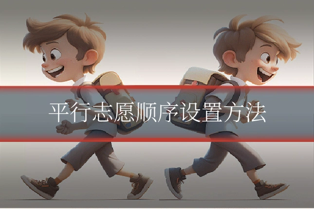 平行志愿顺序设置方法