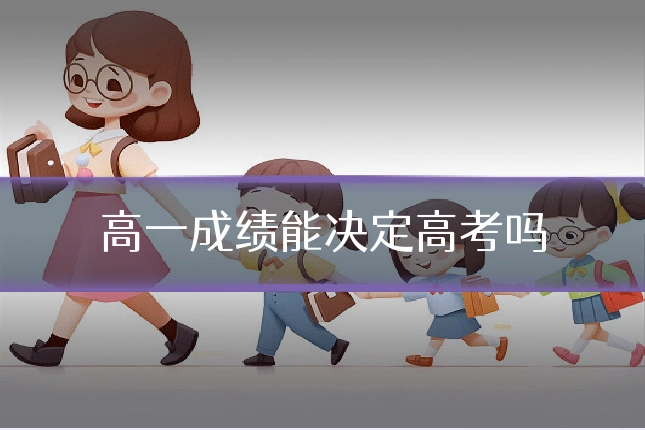 高一成绩能决定高考吗