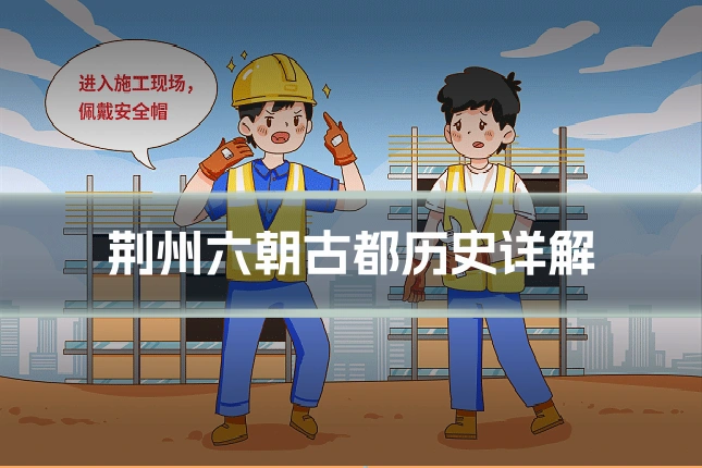 荆州六朝古都历史详解