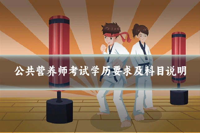 公共营养师考试学历要求及科目说明