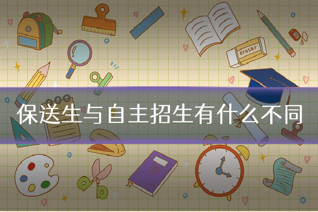 保送生与自主招生有什么不同