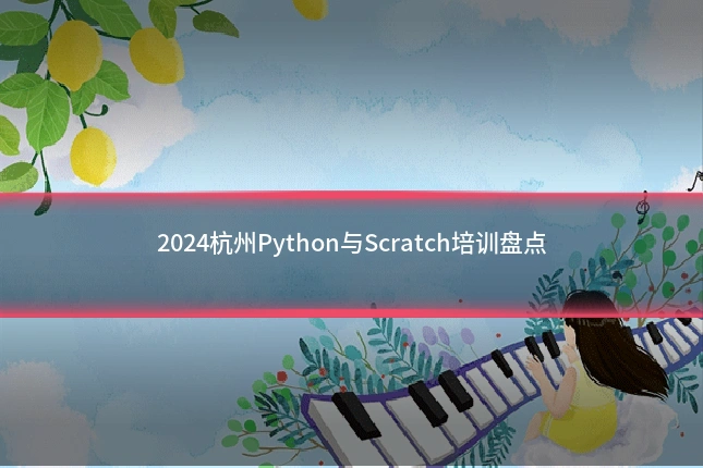 2024杭州Python与Scratch培训盘点