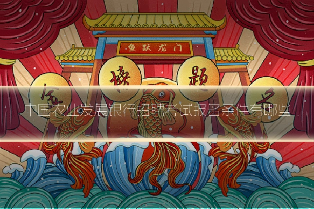 中国农业发展银行招聘考试报名条件有哪些