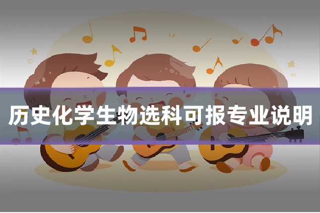 历史化学生物选科可报专业说明