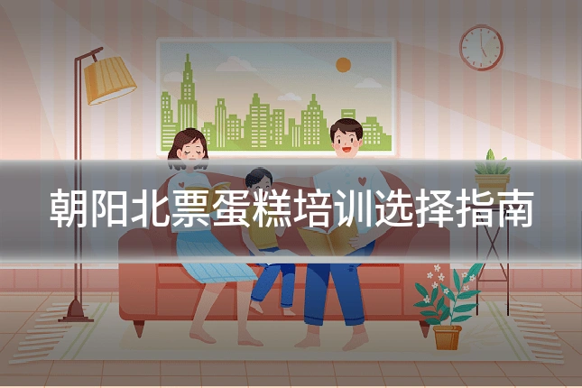 朝阳北票蛋糕培训选择指南