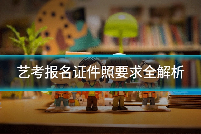 艺考报名证件照要求全解析