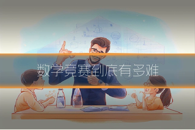 数学竞赛到底有多难