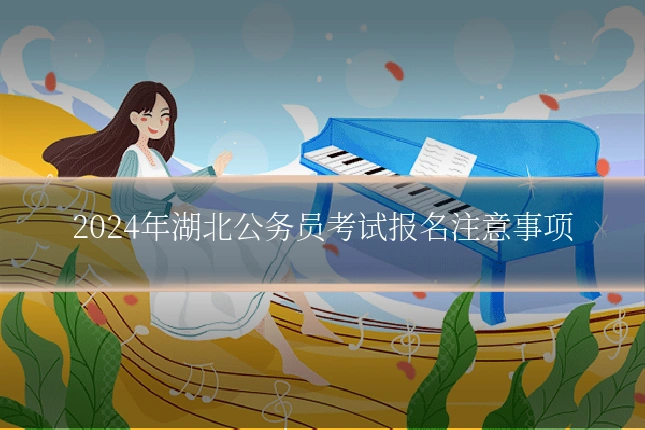2024年湖北公务员考试报名注意事项