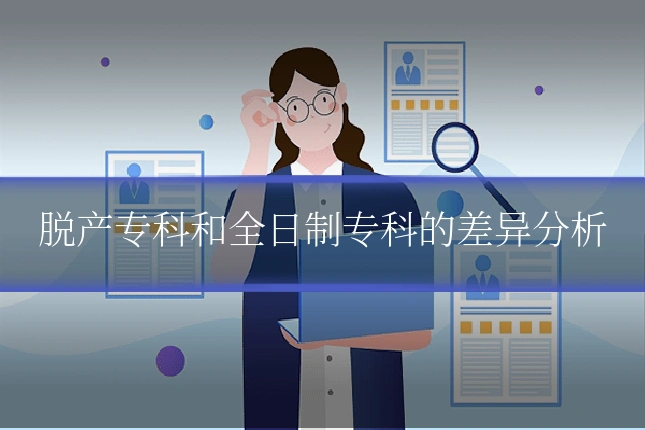 脱产专科和全日制专科的差异分析
