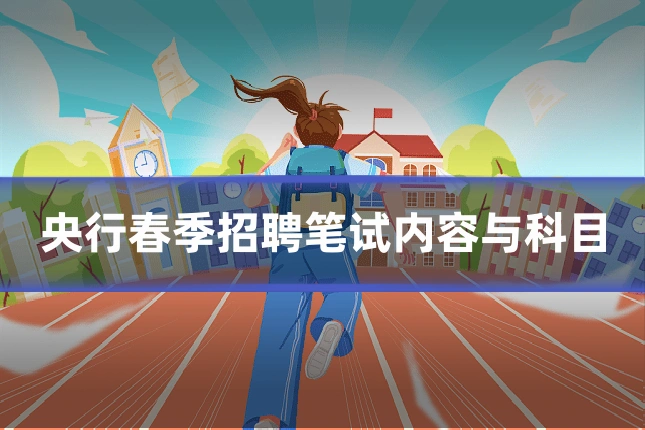 央行春季招聘笔试内容与科目