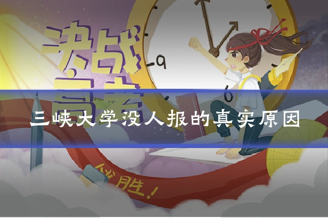 三峡大学没人报的真实原因