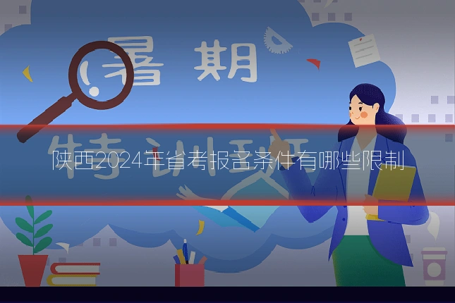 陕西2024年省考报名条件有哪些限制