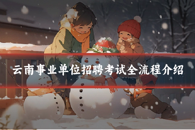 云南事业单位招聘考试全流程介绍