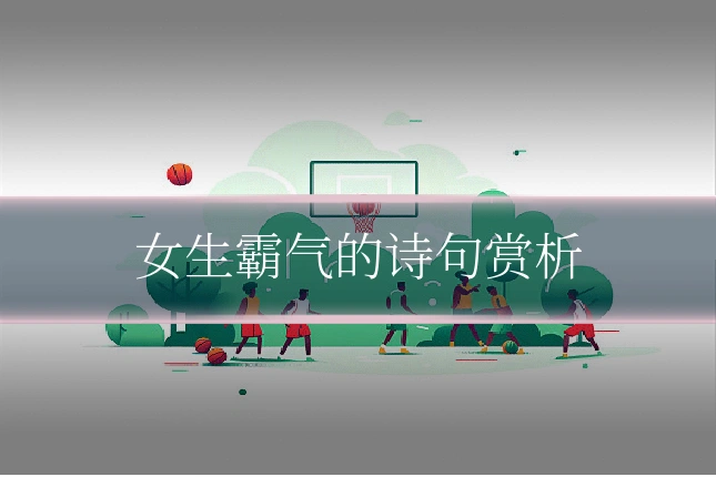 女生霸气的诗句赏析