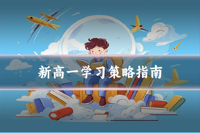 新高一学习策略指南
