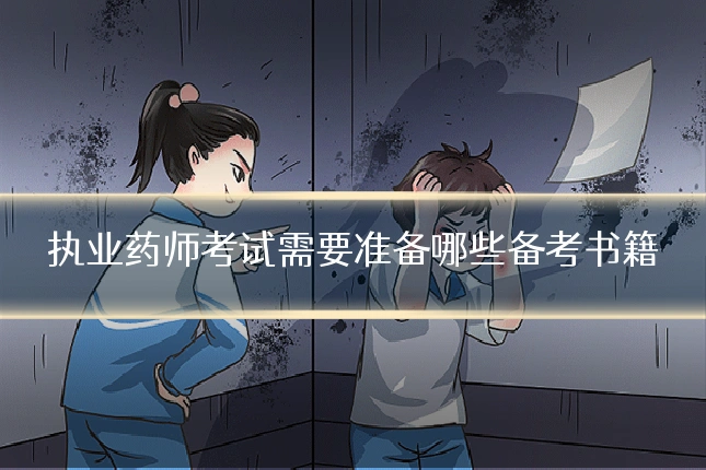 执业药师考试需要准备哪些备考书籍