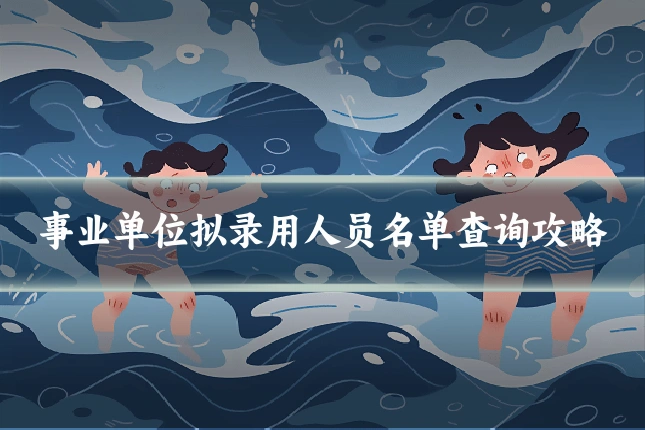 事业单位拟录用人员名单查询攻略