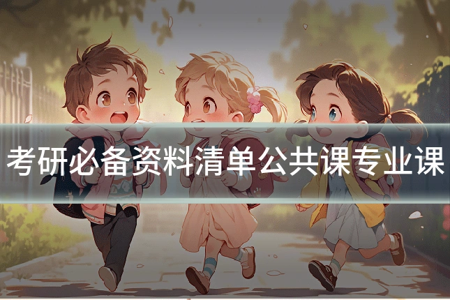 考研必备资料清单公共课专业课