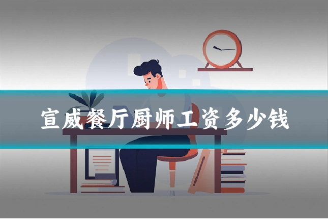 宣威餐厅厨师工资多少钱