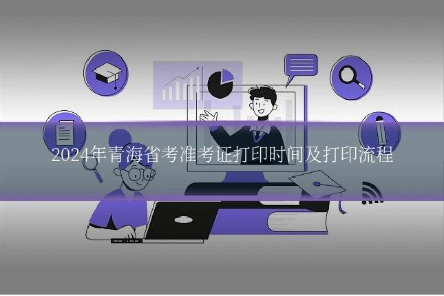 2024年青海省考准考证打印时间及打印流程