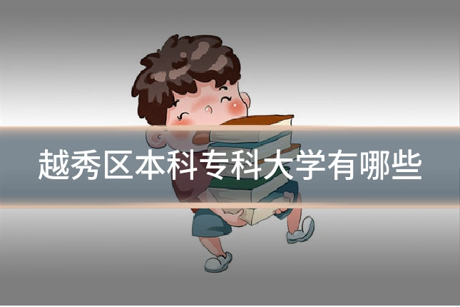 越秀区本科专科大学有哪些