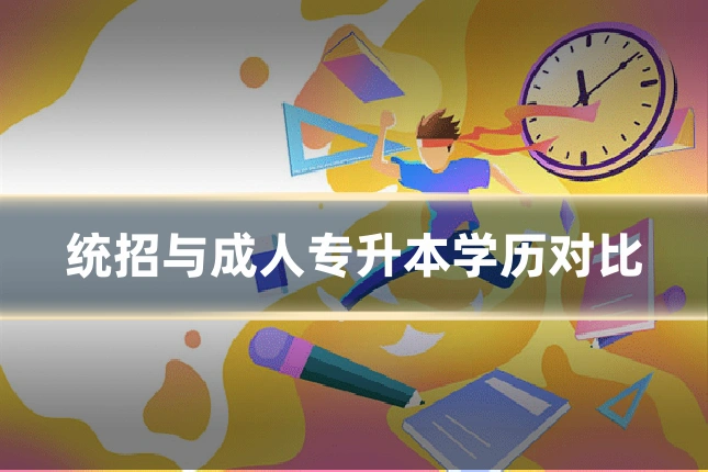 统招与成人专升本学历对比