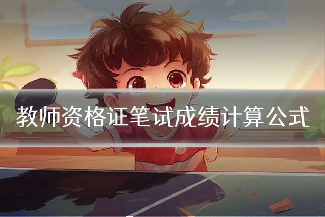 教师资格证笔试成绩计算公式