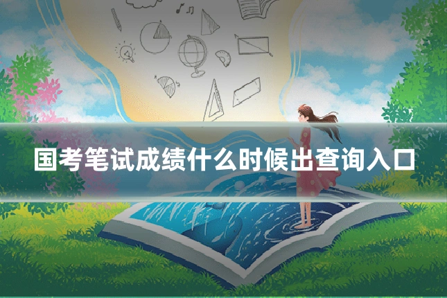 国考笔试成绩什么时候出查询入口