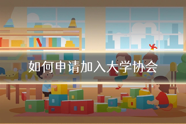 如何申请加入大学协会
