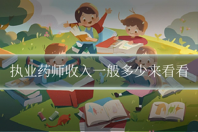 执业药师收入一般多少来看看