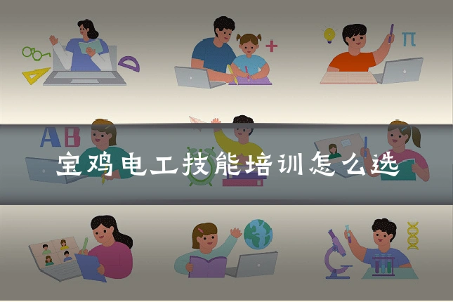 宝鸡电工技能培训怎么选