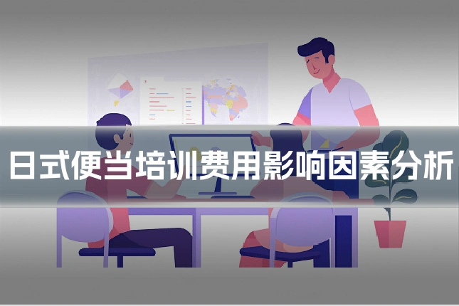 日式便当培训费用影响因素分析