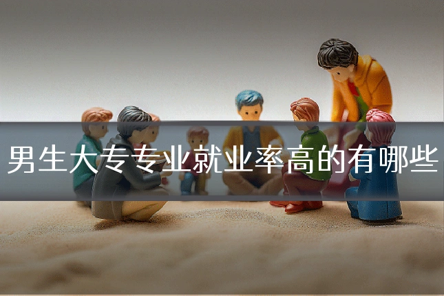 男生大专专业就业率高的有哪些