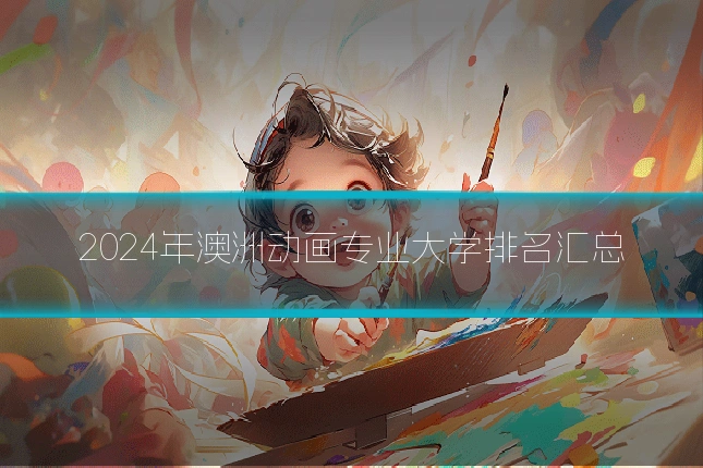 2024年澳洲动画专业大学排名汇总