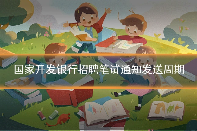 国家开发银行招聘笔试通知发送周期