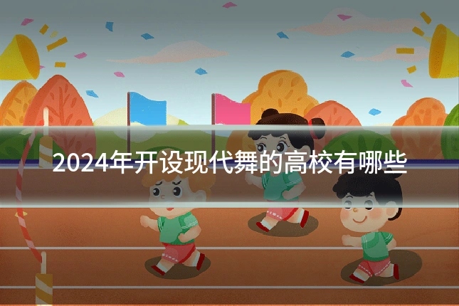 2024年开设现代舞的高校有哪些