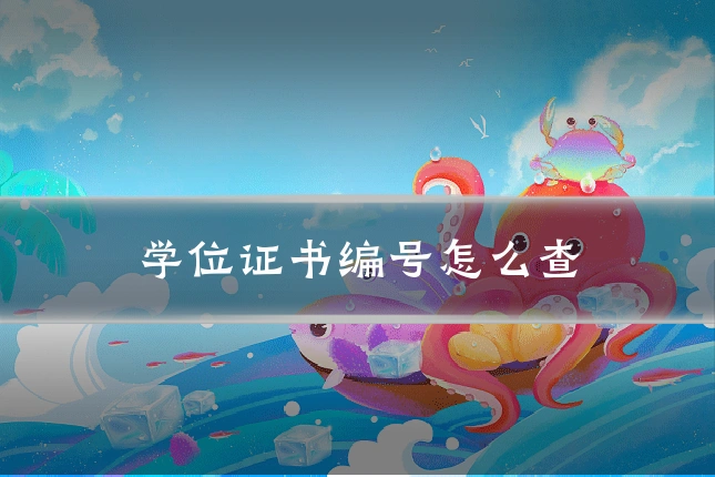 学位证书编号怎么查