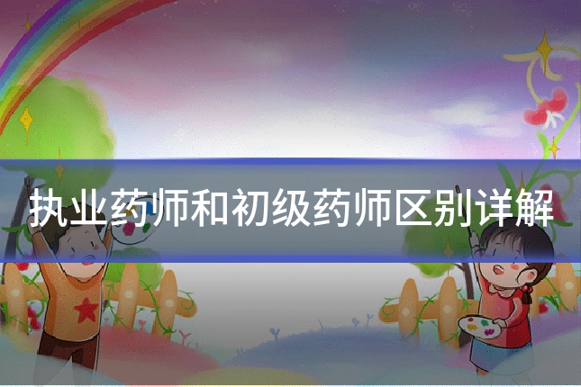 执业药师和初级药师区别详解