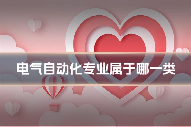 电气自动化专业属于哪一类