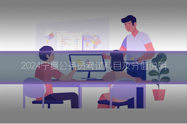 2024宁夏公务员考试科目及分值说明