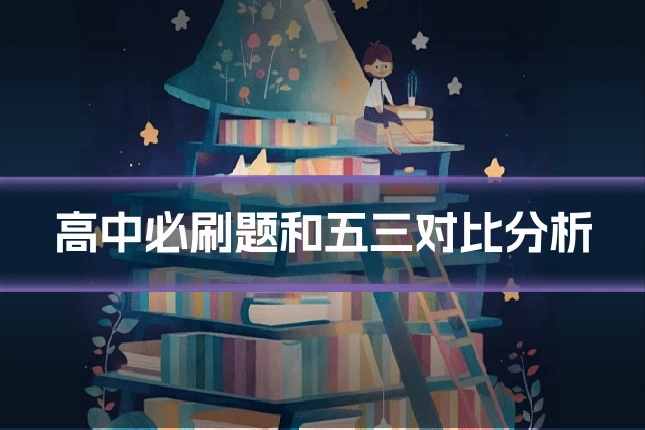 高中必刷题和五三对比分析