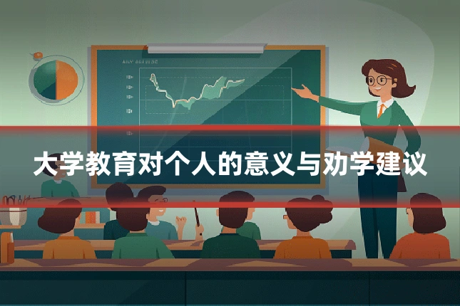 大学教育对个人的意义与劝学建议