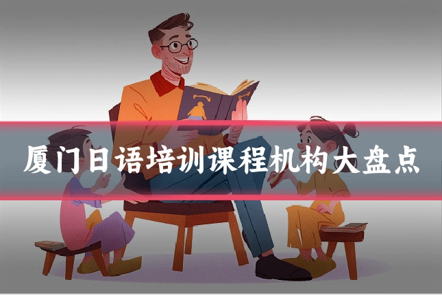 厦门日语培训课程机构大盘点